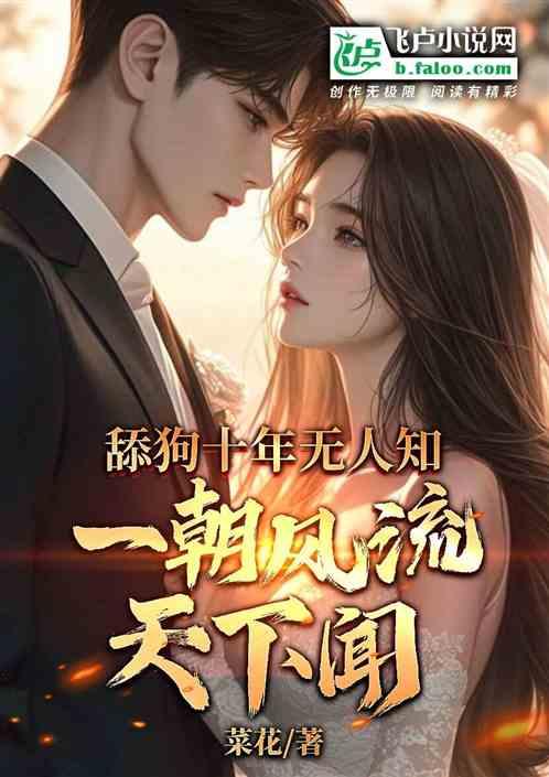 舔狗十年无人知，一朝风流天下闻