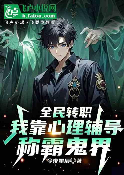 全民转职：我靠心理辅导称霸鬼界