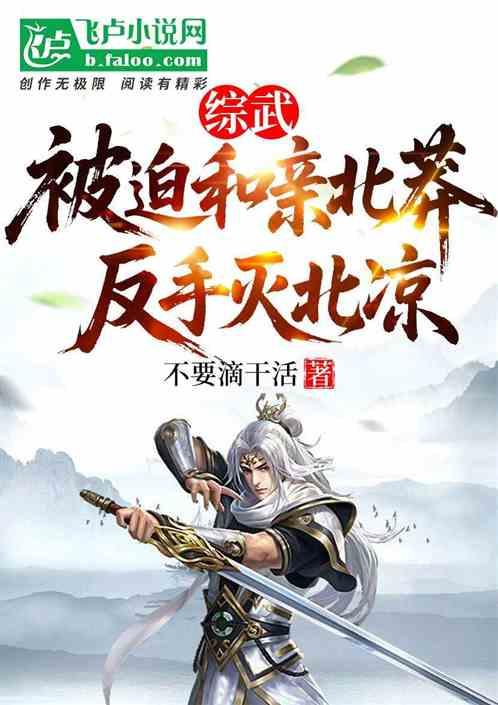 综武：被迫和亲北莽，反手灭北凉