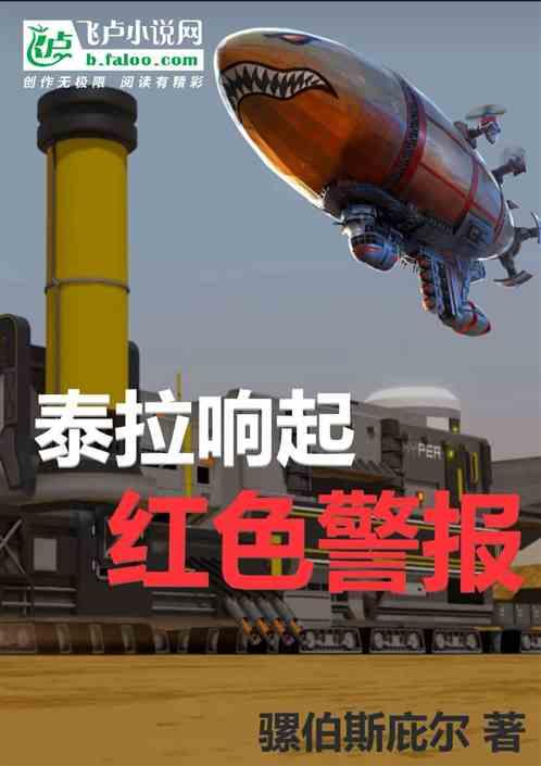 泰拉响起红色警报