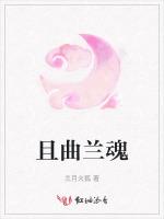 且曲兰魂