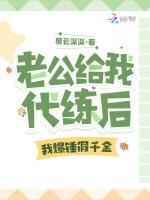 霸总老公绑定男德系统后我鲨疯了