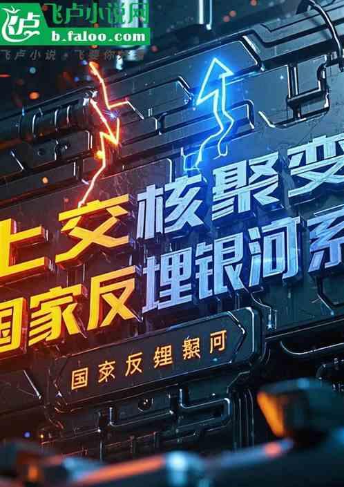 上交核聚变，国家反埋银河系