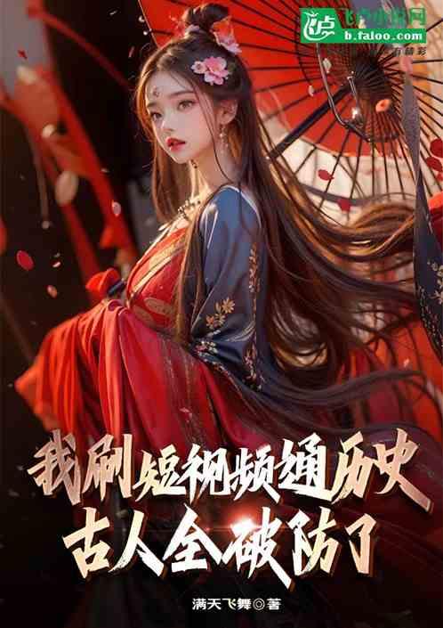 我刷短视频通历史，古人全破防了