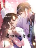 遇你难成智者