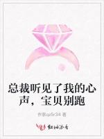 总裁听见了我的心声，宝贝别跑