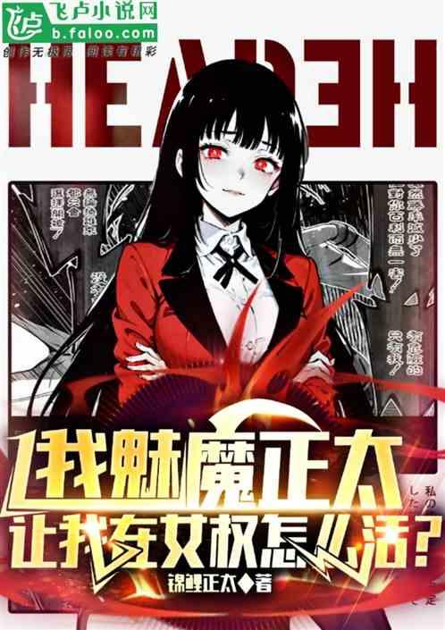 我魅魔正太，让我在女权怎么活？