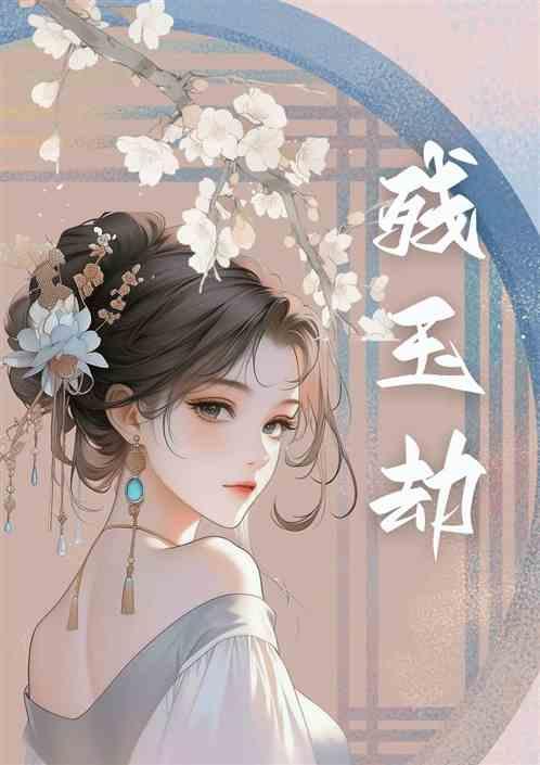 残玉劫