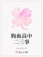 狗血高中二三事