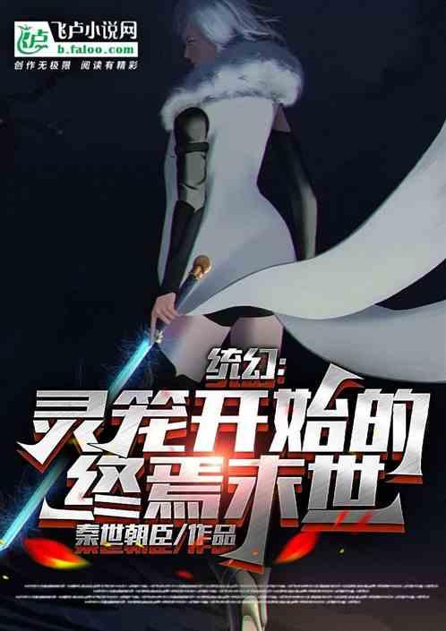 统幻：灵笼开始的终焉末世