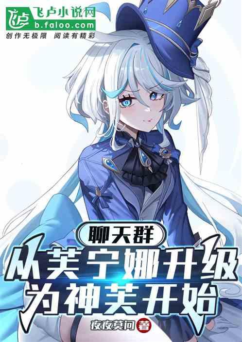 聊天群：从芙宁娜升级为神芙开始