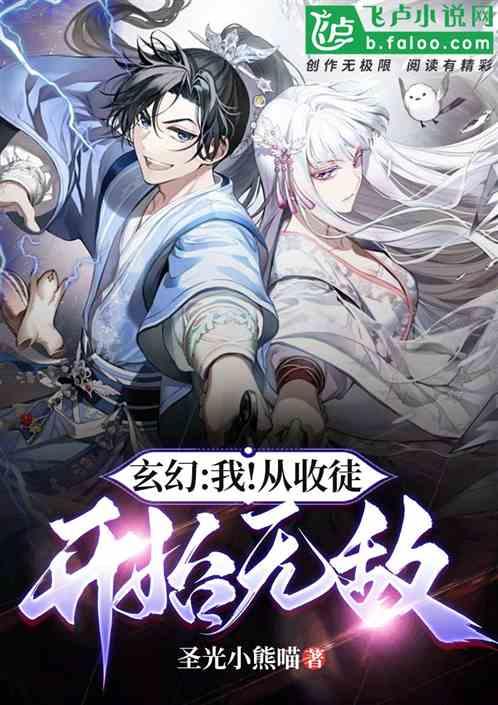 玄幻：我！从收徒开始无敌