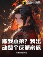 欺我小弟？我出动整个反派家族