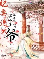 妃要逆天：黑心王爷，你该吃药了