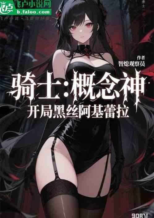 骑士：概念神，灌顶黑丝阿基蕾拉