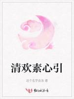 清欢素心引