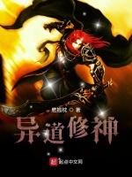 异道修神