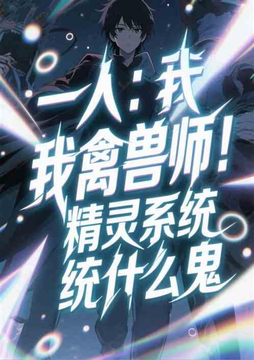 一人：我禽兽师！精灵系统什么鬼