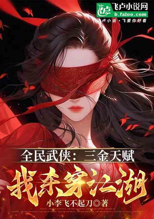 全民武侠：三金天赋，我杀穿江湖