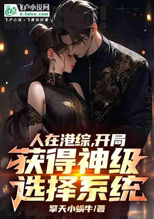 人在港综，开局获得神级选择系统