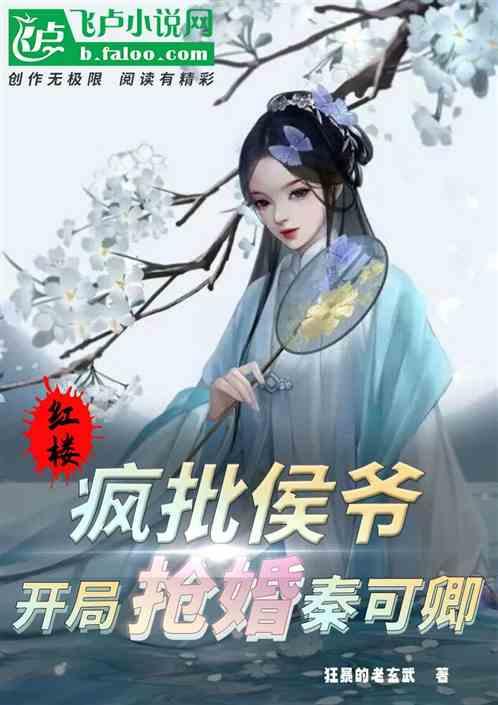 红楼：疯批侯爷，开局抢婚秦可卿