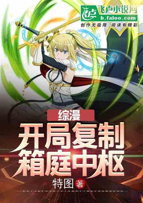 综漫：开局复制箱庭中枢