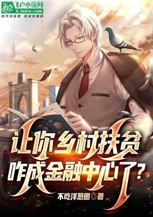 让你乡村扶贫，咋成金融中心了？