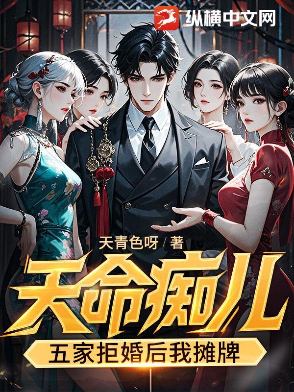 天命痴儿：五家拒婚后我摊牌