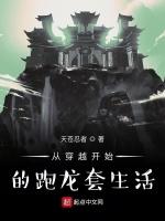 从穿越开始的跑龙套生活