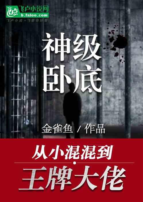 神级卧底：从小混混到王牌大佬