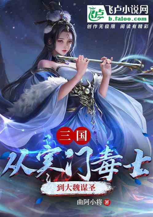 三国：大魏谋圣，开局迎娶蔡文姬