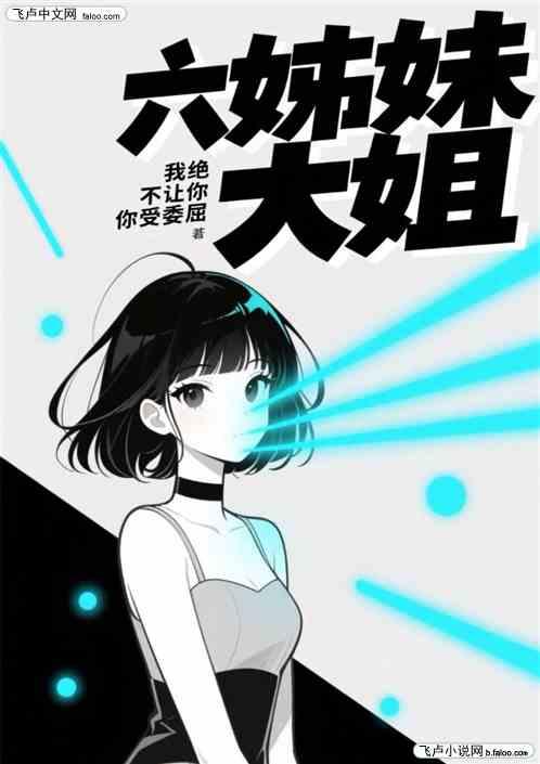 六姊妹：大姐，绝不让你受委屈