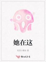 她在这