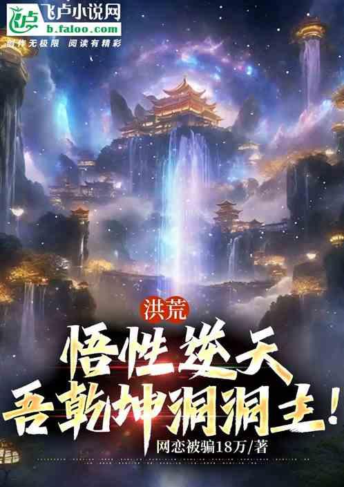 洪荒:悟性逆天，吾为大道第一圣