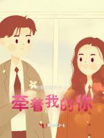 牵着我的你