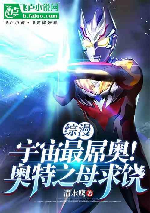 综漫：横扫宇宙无敌，从赛罗开始