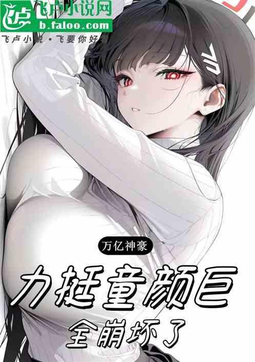 万亿神豪：力挺童颜巨，全崩坏了