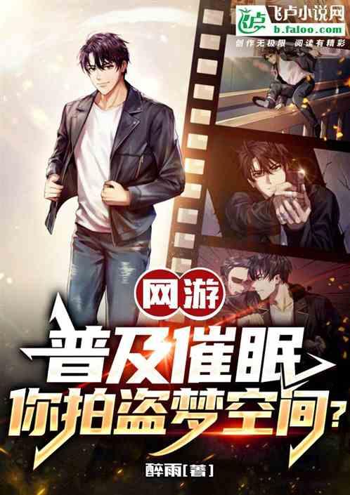 让你普及催眠，你拍盗梦空间？