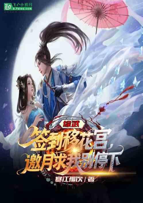 综武签到移花宫邀月求我别停下