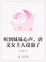 听到妹妹心声，虐文女主人设崩了