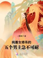 纯善女修，吊的五个男主急不可耐