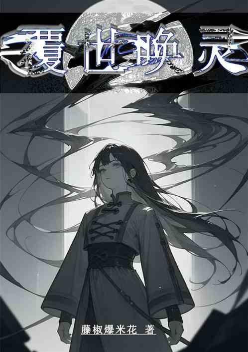 覆世唤灵