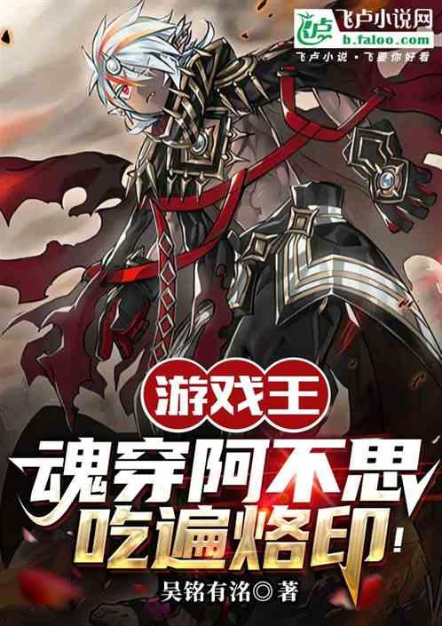 游戏王：吃货阿不思，吃遍烙印！