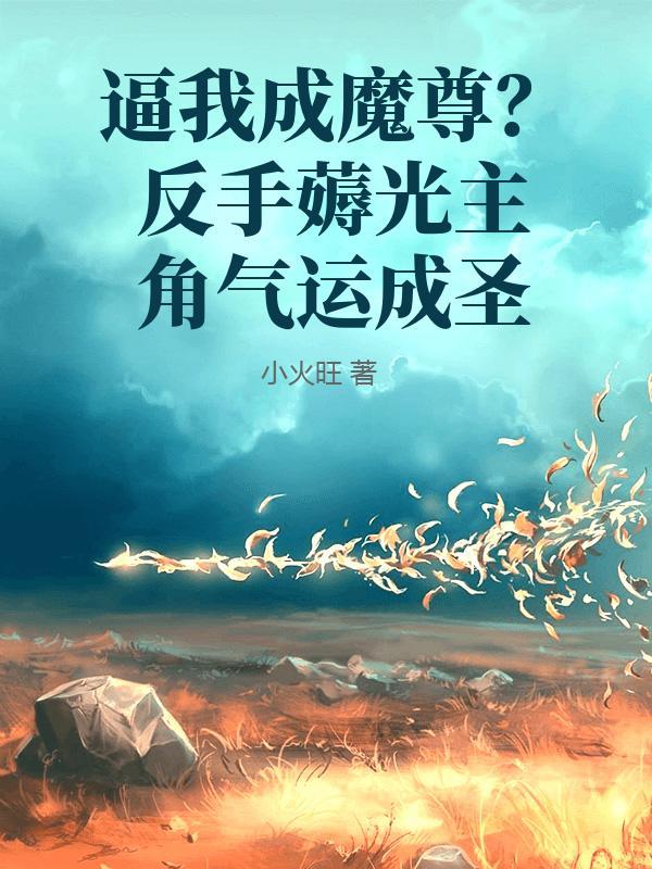 逼我成魔尊？反手薅光主角气运成圣