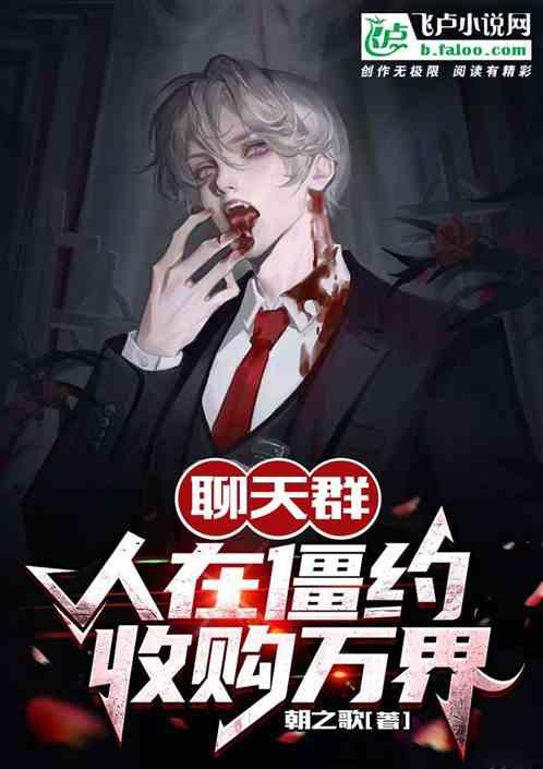 聊天群：人在僵约，收购万界