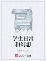 学生日常和幻想
