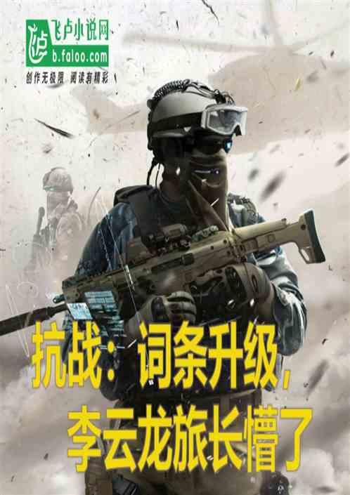 抗战：词条升级，李云龙旅长懵了