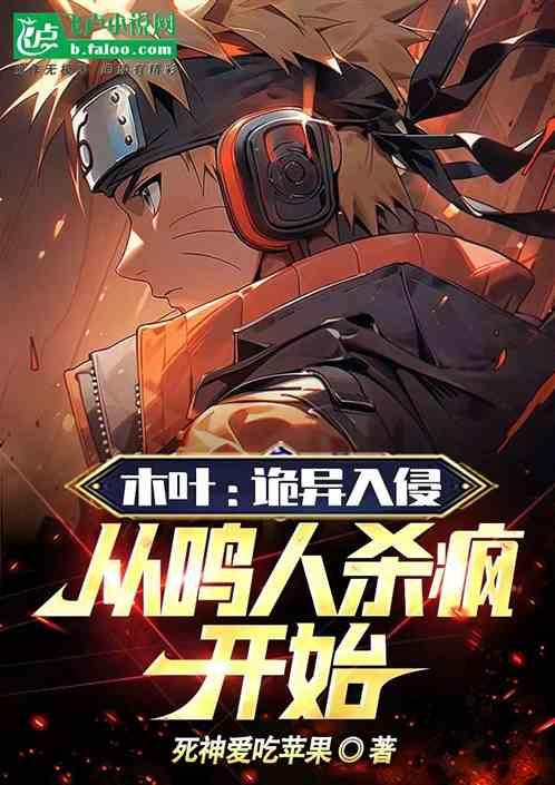 木叶：诡异入侵，从鸣人杀疯开始