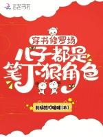 穿书修罗场，儿子都是笔下狠角色