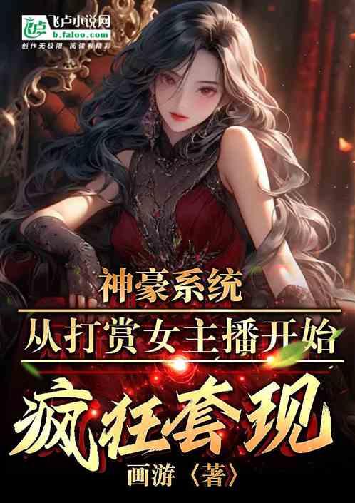神豪系统从打赏女主播开始疯狂套